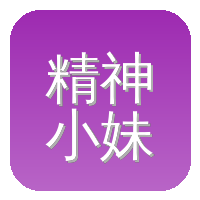 精神小妹